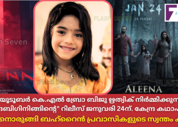 പ്രമുഖ യൂടൂബർ കെ.എൽ ബ്രോ ബിജു ഋത്വിക് നിർമ്മിക്കുന്ന സിനിമ “അലീന ദ ബിഗിനിങ്ങിന്റെ” റിലീസ് ജനുവരി 24ന്. കേന്ദ്ര കഥാപാത്രമായി തിളങ്ങാനൊരുങ്ങി ബഹ്റൈൻ പ്രവാസികളുടെ സ്വന്തം കുട്ടിസാറ.