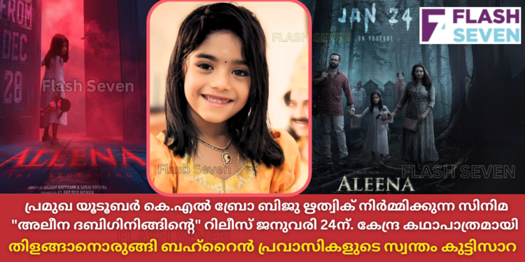 പ്രമുഖ യൂടൂബർ കെ.എൽ ബ്രോ ബിജു ഋത്വിക് നിർമ്മിക്കുന്ന സിനിമ “അലീന ദ ബിഗിനിങ്ങിന്റെ” റിലീസ് ജനുവരി 24ന്. കേന്ദ്ര കഥാപാത്രമായി തിളങ്ങാനൊരുങ്ങി ബഹ്റൈൻ പ്രവാസികളുടെ സ്വന്തം കുട്ടിസാറ.