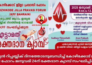 ഇന്ത്യൻ റിപ്പബ്ലിക് ദിനത്തോടനുബന്ധിച്ച് കോഴിക്കോട് ജില്ല പ്രവാസി ഫോറം ജനുവരി 24ന് രക്തദാന ക്യാമ്പ് സംഘടിപ്പിക്കുന്നു.