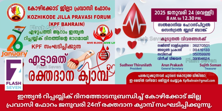 ഇന്ത്യൻ റിപ്പബ്ലിക് ദിനത്തോടനുബന്ധിച്ച് കോഴിക്കോട് ജില്ല പ്രവാസി ഫോറം ജനുവരി 24ന് രക്തദാന ക്യാമ്പ് സംഘടിപ്പിക്കുന്നു.