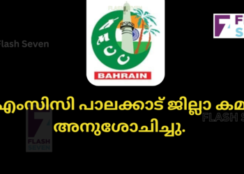 കെഎംസിസി പാലക്കാട്‌ ജില്ലാ കമ്മിറ്റി അനുശോചിച്ചു.