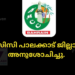 കെഎംസിസി പാലക്കാട്‌ ജില്ലാ കമ്മിറ്റി അനുശോചിച്ചു.