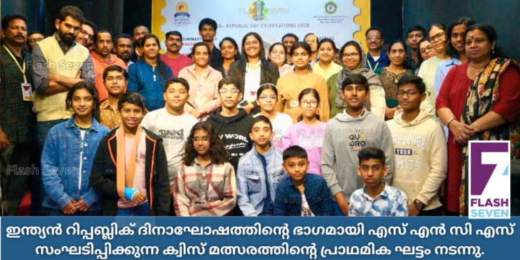 ഇന്ത്യൻ റിപ്പബ്ലിക് ദിനാഘോഷത്തിന്റെ ഭാഗമായി എസ് എൻ സി എസ് സംഘടിപ്പിക്കുന്ന ക്വിസ് മത്സരത്തിന്റെ പ്രാഥമിക ഘട്ടം നടന്നു.