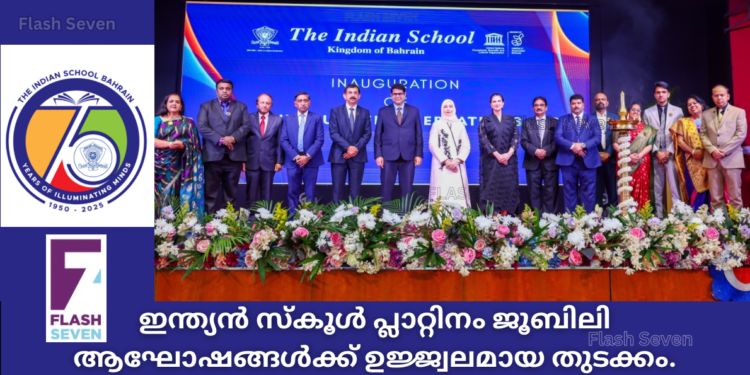 ഇന്ത്യൻ സ്‌കൂൾ പ്ലാറ്റിനം ജൂബിലി ആഘോഷങ്ങൾക്ക് ഉജ്ജ്വലമായ തുടക്കം
