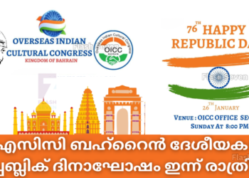 ഒഐസിസി ബഹ്റൈൻ ദേശീയകമ്മറ്റി റിപ്പബ്ലിക് ദിനാഘോഷം ഇന്ന് രാത്രി 8 ന്