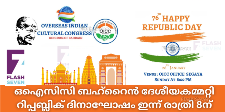 ഒഐസിസി ബഹ്റൈൻ ദേശീയകമ്മറ്റി റിപ്പബ്ലിക് ദിനാഘോഷം ഇന്ന് രാത്രി 8 ന്