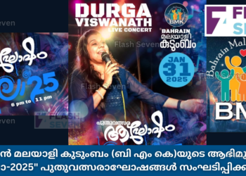 ബഹ്റൈൻ മലയാളി കുടുംബം ഒരുക്കുന്ന “നിലാ-2025″പുതുവത്സരാഘോഷം ജനുവരി 31ന്