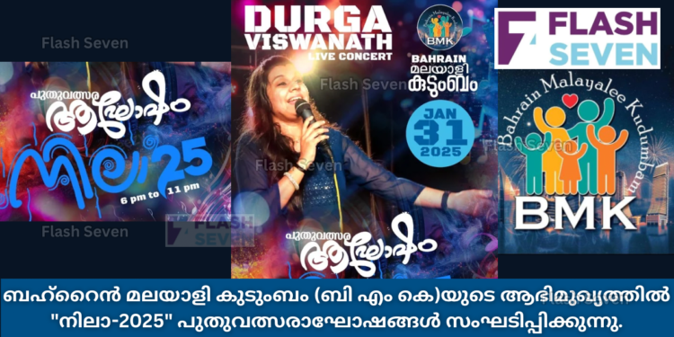 ബഹ്റൈൻ മലയാളി കുടുംബം ഒരുക്കുന്ന “നിലാ-2025″പുതുവത്സരാഘോഷം ജനുവരി 31ന്
