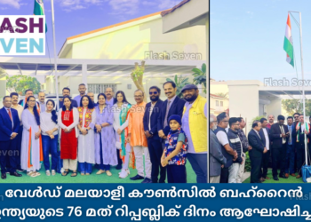 വേൾഡ് മലയാളീ കൗൺസിൽ ബഹ്റൈൻ ഇന്ത്യയുടെ 76 മത് റിപ്പബ്ലിക് ദിനം ആഘോഷിച്ചു.