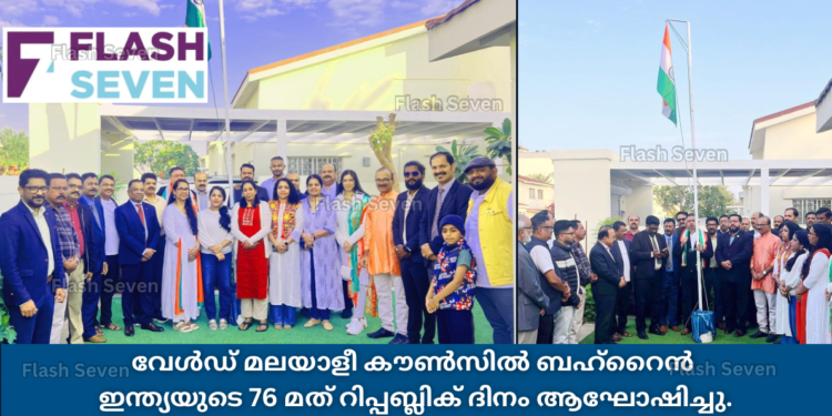 വേൾഡ് മലയാളീ കൗൺസിൽ ബഹ്റൈൻ ഇന്ത്യയുടെ 76 മത് റിപ്പബ്ലിക് ദിനം ആഘോഷിച്ചു.