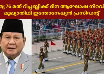 ഇന്ത്യ 76 മത് റിപ്പബ്ലിക്ക് ദിന ആഘോഷ നിറവിൽ; മുഖ്യാതിഥി ഇന്തോനേഷ്യൻ പ്രസിഡന്റ്