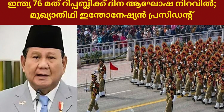 ഇന്ത്യ 76 മത് റിപ്പബ്ലിക്ക് ദിന ആഘോഷ നിറവിൽ; മുഖ്യാതിഥി ഇന്തോനേഷ്യൻ പ്രസിഡന്റ്