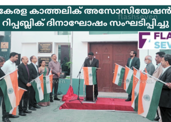 കേരള കാത്തലിക് അസോസിയേഷൻ റിപ്പബ്ലിക് ദിനാഘോഷം സംഘടിപ്പിച്ചു