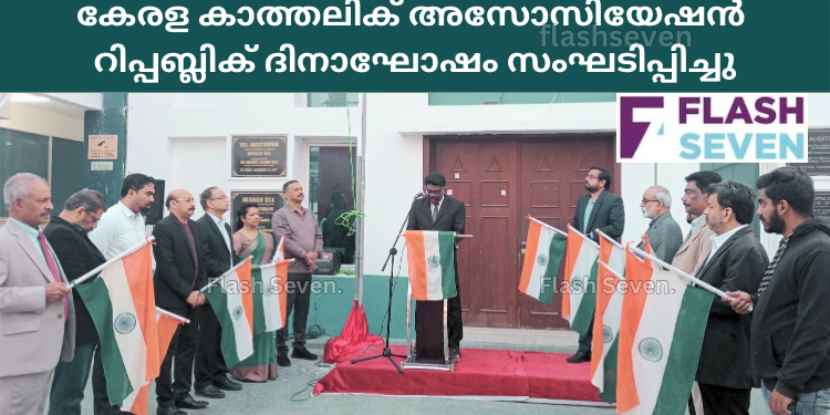 കേരള കാത്തലിക് അസോസിയേഷൻ റിപ്പബ്ലിക് ദിനാഘോഷം സംഘടിപ്പിച്ചു