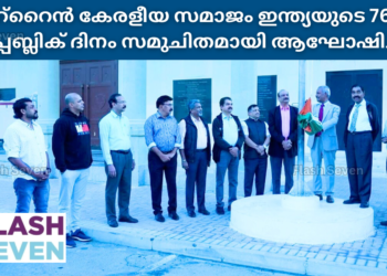 ബഹ്റൈൻ കേരളീയ സമാജം ഇന്ത്യയുടെ 76- മത് റിപ്പബ്ലിക് ദിനം ആഘോഷിച്ചു.