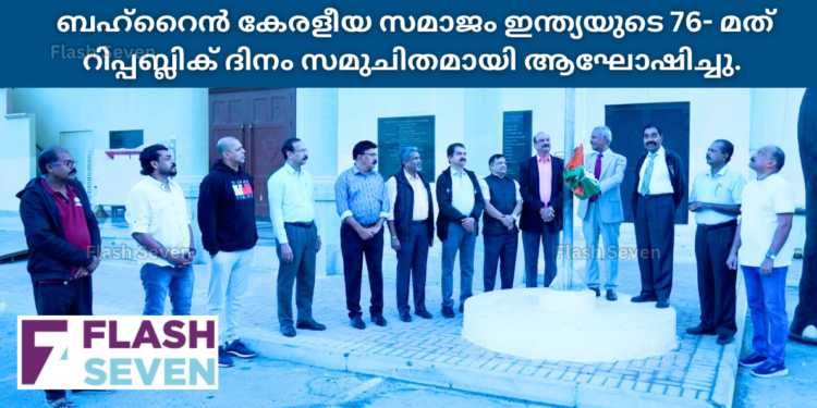 ബഹ്റൈൻ കേരളീയ സമാജം ഇന്ത്യയുടെ 76- മത് റിപ്പബ്ലിക് ദിനം ആഘോഷിച്ചു.
