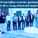 ബഹ്റൈൻ കേരളീയ സമാജം ഇന്ത്യയുടെ 76- മത് റിപ്പബ്ലിക് ദിനം ആഘോഷിച്ചു.