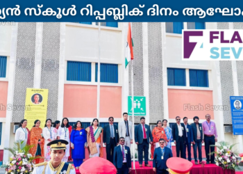 ഇന്ത്യൻ സ്കൂൾ ഇന്ത്യയുടെ എഴുപത്തിയാറാമത് റിപ്പബ്ലിക് ദിനം ആഘോഷിച്ചു
