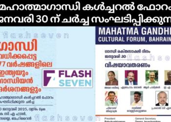 മഹാത്മാഗാന്ധി കൾച്ചറൽ ഫോറം ജനവരി 30 ന് ചർച്ച സംഘടിപ്പിക്കുന്നു