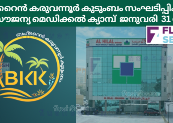 ബഹ്റൈൻ കരുവന്നൂർ കുടുംബം സംഘടിപ്പിക്കുന്ന സൗജന്യ മെഡിക്കൽ ക്യാമ്പ് ജനുവരി 31 ന്