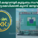 ബഹ്റൈൻ കരുവന്നൂർ കുടുംബം സംഘടിപ്പിക്കുന്ന സൗജന്യ മെഡിക്കൽ ക്യാമ്പ് ജനുവരി 31 ന്