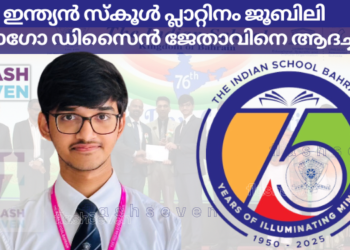ഇന്ത്യൻ സ്കൂൾ പ്ലാറ്റിനം ജൂബിലി ലോഗോ ഡിസൈൻ ജേതാവിനെ ആദച്ചു