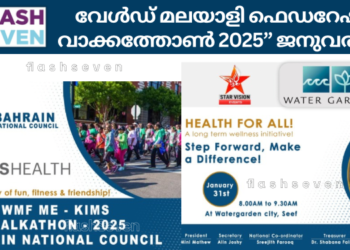 വേൾഡ് മലയാളി ഫെഡറേഷൻ “വാക്കത്തോൺ 2025” ജനുവരി 31ന്