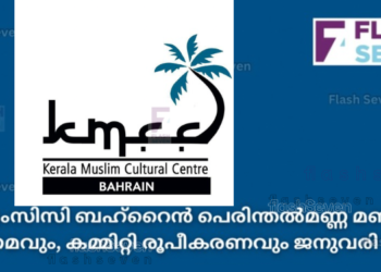 കെഎംസിസി ബഹ്റൈൻ പെരിന്തൽമണ്ണ മണ്ഡലം സംഗമവും, കമ്മിറ്റി രൂപീകരണവും ജനുവരി 31 ന്