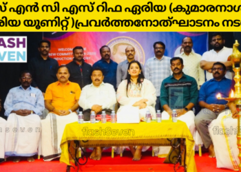 എസ് എൻ സി എസ് റിഫ ഏരിയ പ്രവർത്തനോത്ഘാടനം നടന്നു.