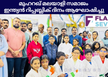 മുഹറഖ് മലയാളി സമാജം ഇന്ത്യൻ റിപ്പബ്ലിക് ദിനം ആഘോഷിച്ചു