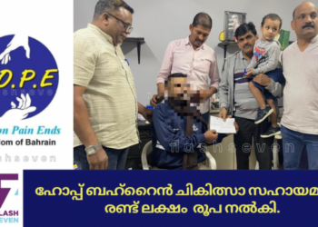 ഹോപ്പ് ബഹ്‌റൈൻ ചികിത്സാ സഹായം നൽകി.