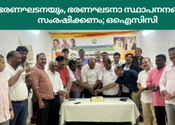 ഭരണഘടനയും, ഭരണഘടനാ സ്ഥാപനനങ്ങളും സംരഷിക്കണം; ഒഐസിസി