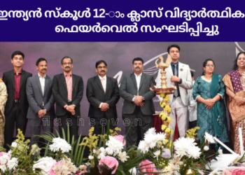 ഇന്ത്യൻ സ്കൂൾ 12-ാം ക്ലാസ് വിദ്യാർത്ഥികൾക്ക് ഫെയർവെൽ സംഘടിപ്പിച്ചു