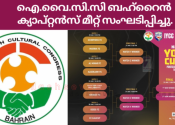 ഐ.വൈ.സി.സി ബഹ്‌റൈൻ ക്യാപ്റ്റൻസ് മീറ്റ് സംഘടിപ്പിച്ചു.