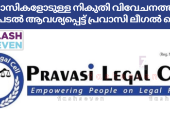 പ്രവാസികളോടുള്ള നികുതി വിവേചനത്തിൽ ഇടപെടൽ ആവശ്യപ്പെട്ട്‌ പ്രവാസി ലീഗൽ സെൽ