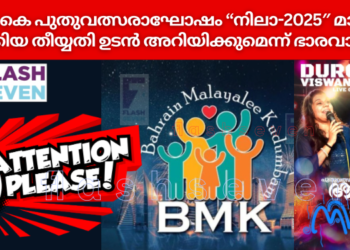 ബി എം കെ-യുടെ പുതുവത്സരാഘോഷം “നിലാ-2025″ മാറ്റിവച്ചു; പുതുക്കിയ തീയ്യതി ഉടൻ അറിയിക്കുമെന്ന് ഭാരവാഹികൾ