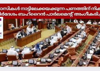 പ്രവാസികള്‍ നാട്ടിലേക്കയക്കുന്ന പണത്തിന് നികുതി; നിര്‍ദേശം ബഹ്‌റൈന്‍ പാര്‍ലമെന്റ് അംഗീകരിച്ചു.