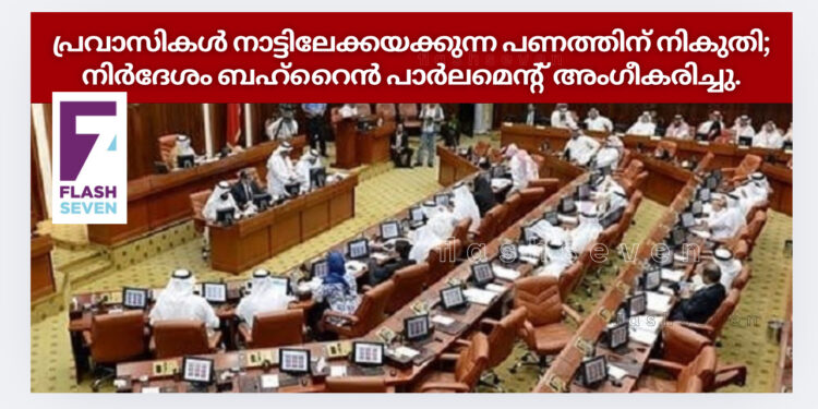 പ്രവാസികള് നാട്ടിലേക്കയക്കുന്ന പണത്തിന് നികുതി; നിര്ദേശം ബഹ്റൈന് പാര്ലമെന്റ് അംഗീകരിച്ചു.