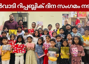 മലർവാടി റിപ്പബ്ലിക് ദിന സംഗമം നടത്തി