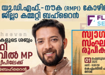 ഷാഫി പറമ്പിൽ എം. പി ബഹ്റൈനിൽ എത്തുന്നു സ്വാഗതസംഘം രൂപീകരണം ശനിയാഴ്ച രാത്രി 8ന്