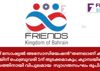ഫ്രണ്ട്സ് സോഷ്യൽ അസോസിയേഷൻ”തണലാണ് കുടുംബം” ക്യാമ്പയിന് ഫെബ്രുവരി 1ന് തുടക്കമാകും; ക്യാമ്പയിന്റെ വൻ വിജയത്തിനായി വിപുലമായ  സ്വാഗതസംഘം രൂപികരിച്ചു