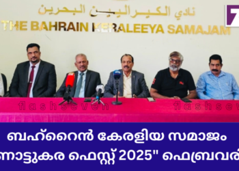 ബഹ്റൈൻ കേരളിയ സമാജം “ഓണാട്ടുകര ഫെസ്റ്റ് 2025” ഫെബ്രവരി 7ന്