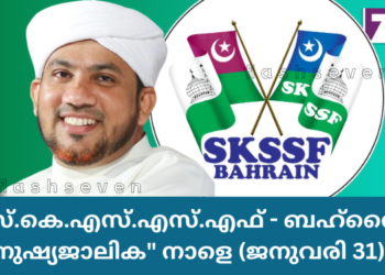 എസ്.കെ.എസ്.എസ്.എഫ് – ബഹ്റൈൻ “മനുഷ്യജാലിക” നാളെ (ജനുവരി 31)ന് നടക്കും