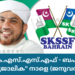 എസ്.കെ.എസ്.എസ്.എഫ് – ബഹ്റൈൻ “മനുഷ്യജാലിക” നാളെ (ജനുവരി 31)ന് നടക്കും
