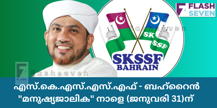 എസ്.കെ.എസ്.എസ്.എഫ് – ബഹ്റൈൻ “മനുഷ്യജാലിക” നാളെ (ജനുവരി 31)ന് നടക്കും