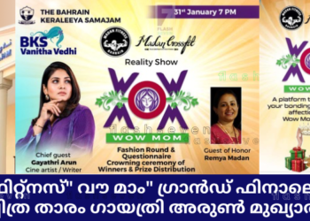 മദൻ ഫിറ്റ്നസ്” വൗ മാം” ഗ്രാൻഡ് ഫിനാലെ ഇന്ന്. ചലച്ചിത്ര താരം ഗായത്രി അരുൺ മുഖ്യാതിഥി.