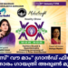 മദൻ ഫിറ്റ്നസ്” വൗ മാം” ഗ്രാൻഡ് ഫിനാലെ ഇന്ന്. ചലച്ചിത്ര താരം ഗായത്രി അരുൺ മുഖ്യാതിഥി.