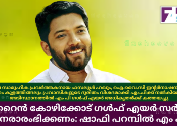 ബഹ്റൈൻ കോഴിക്കോട് ഗൾഫ് എയർ സർവീസ് പുനരാരംഭിക്കണം: ഷാഫി പറമ്പിൽ എം പി