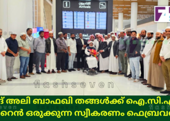 സയ്യിദ് അലി ബാഫഖി തങ്ങൾക്ക് ഐ.സി.എഫ്. ബഹ്റൈൻ ഒരുക്കുന്ന സ്വീകരണം ഫെബ്രവരി 1ന്