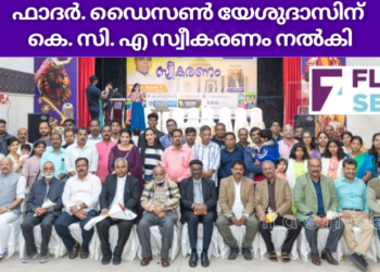 ഫാദർ. ഡൈസൺ യേശുദാസിന് കെ. സി. എ സ്വീകരണം നൽകി